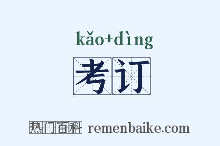 考订是什么意思的图片